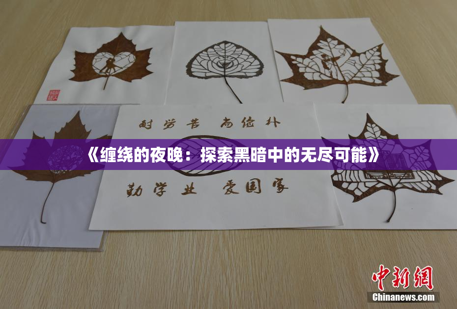 《缠绕的夜晚：探索黑暗中的无尽可能》
