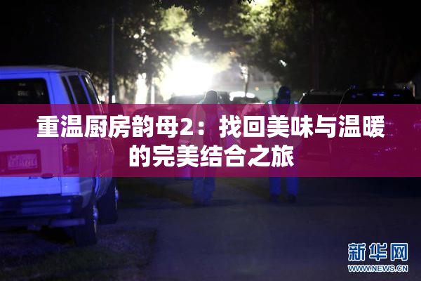 重温厨房韵母2：找回美味与温暖的完美结合之旅