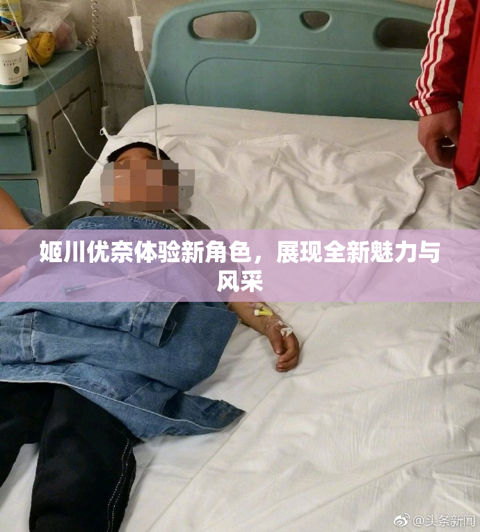 姬川优奈体验新角色，展现全新魅力与风采