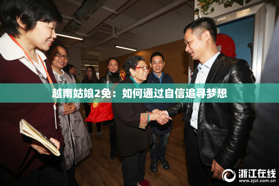 越南姑娘2免：如何通过自信追寻梦想