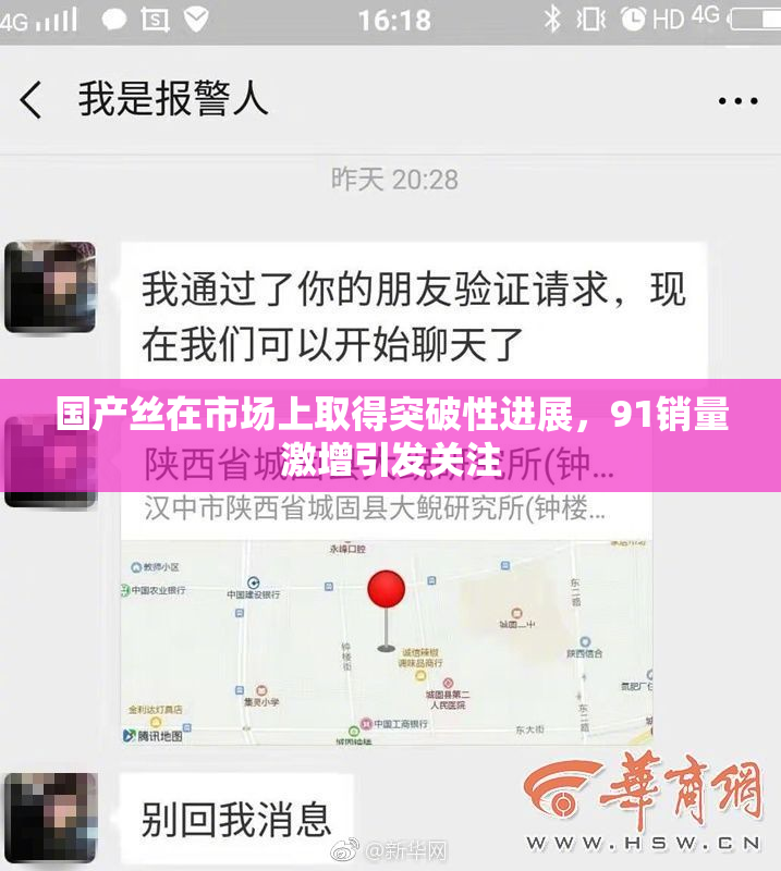 国产丝在市场上取得突破性进展，91销量激增引发关注