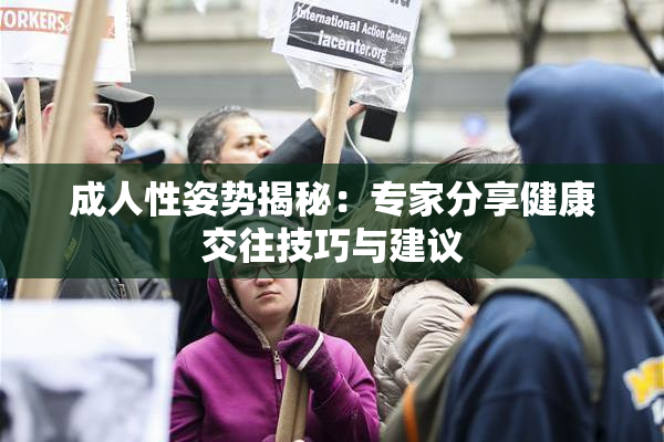 成人性姿势揭秘：专家分享健康交往技巧与建议