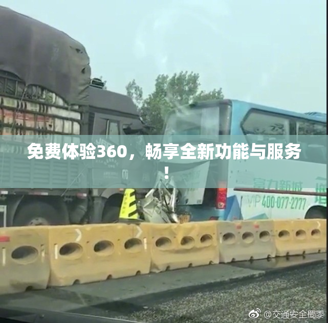 免费体验360，畅享全新功能与服务！