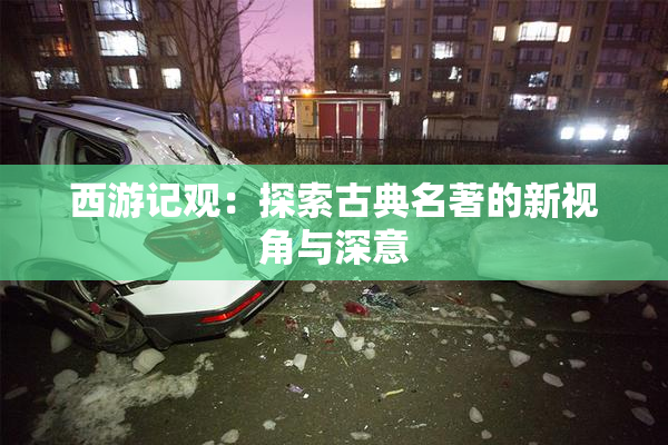 西游记观：探索古典名著的新视角与深意