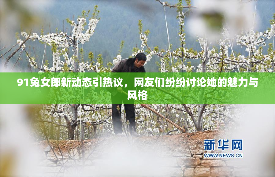 91兔女郎新动态引热议，网友们纷纷讨论她的魅力与风格