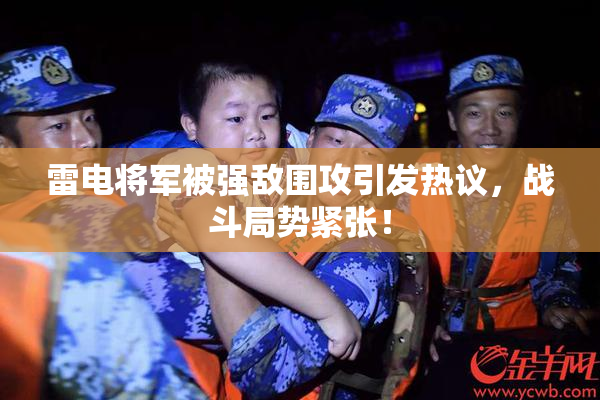 雷电将军被强敌围攻引发热议，战斗局势紧张！