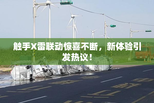 触手X雷联动惊喜不断，新体验引发热议！