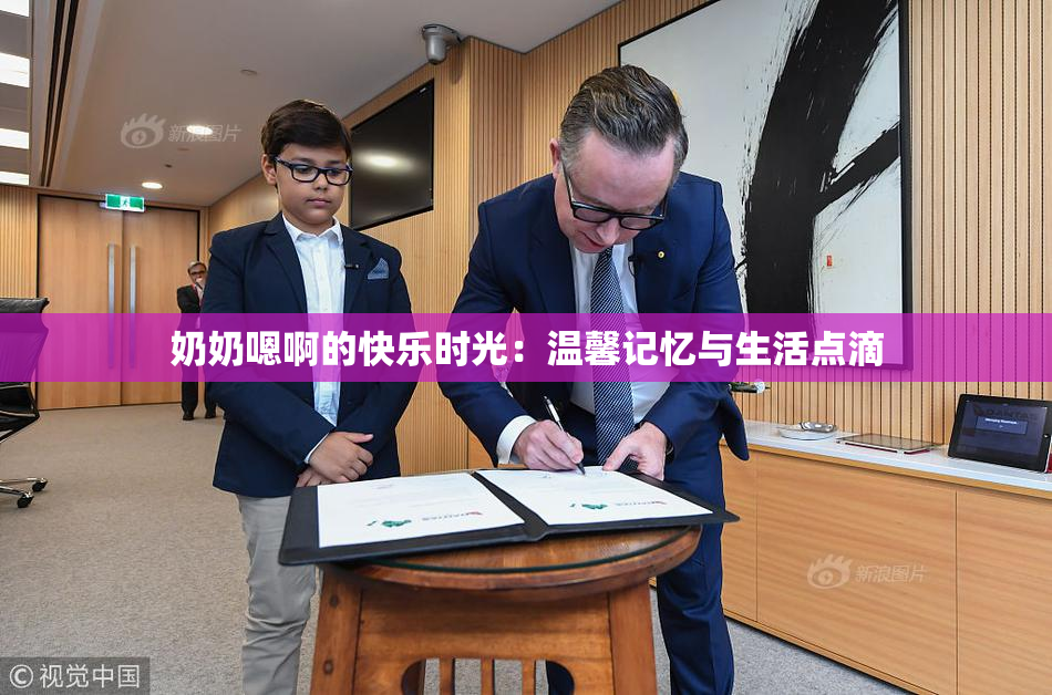 奶奶嗯啊的快乐时光：温馨记忆与生活点滴