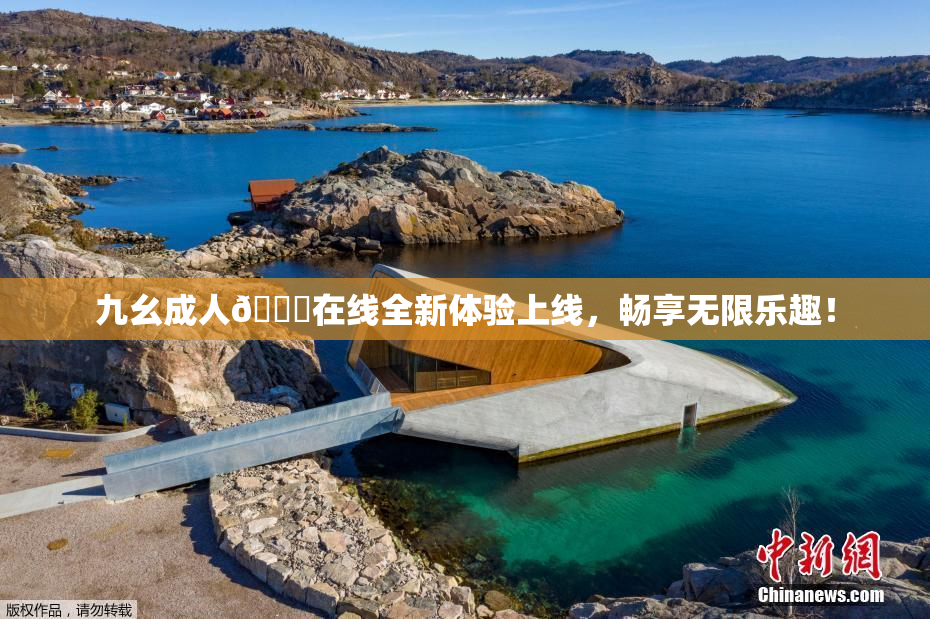 九幺成人🔞在线全新体验上线，畅享无限乐趣！