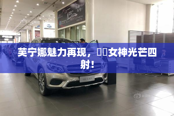 芙宁娜魅力再现，❌‌女神光芒四射！