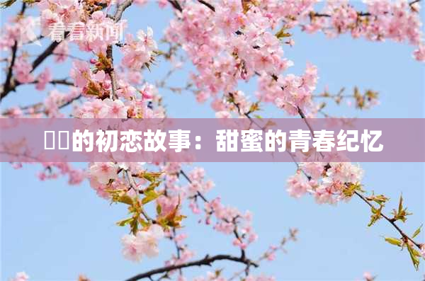 妺妺的初恋故事：甜蜜的青春纪忆