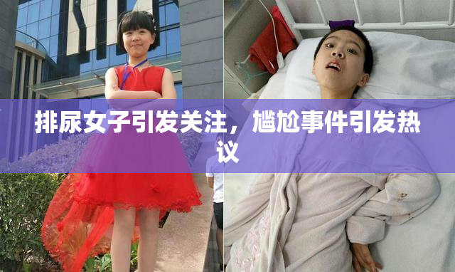 排尿女子引发关注，尴尬事件引发热议