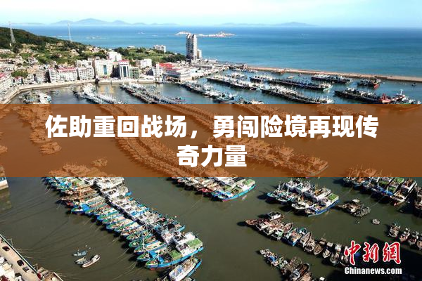 佐助重回战场，勇闯险境再现传奇力量