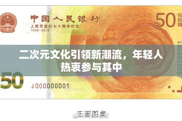 二次元文化引领新潮流，年轻人热衷参与其中