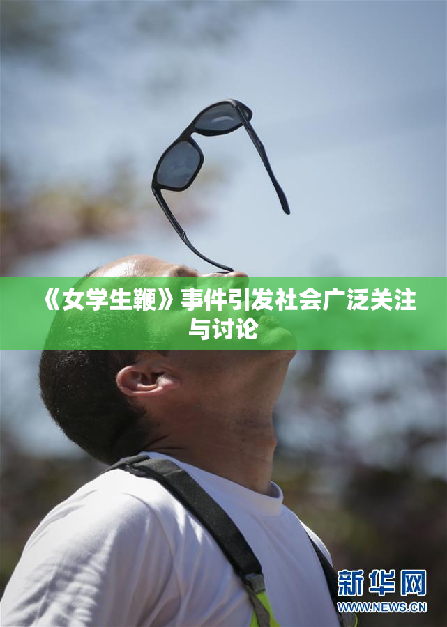 《女学生鞭》事件引发社会广泛关注与讨论