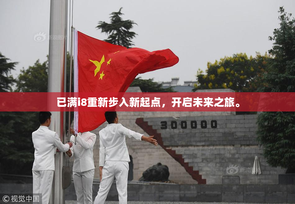 已满i8重新步入新起点，开启未来之旅。