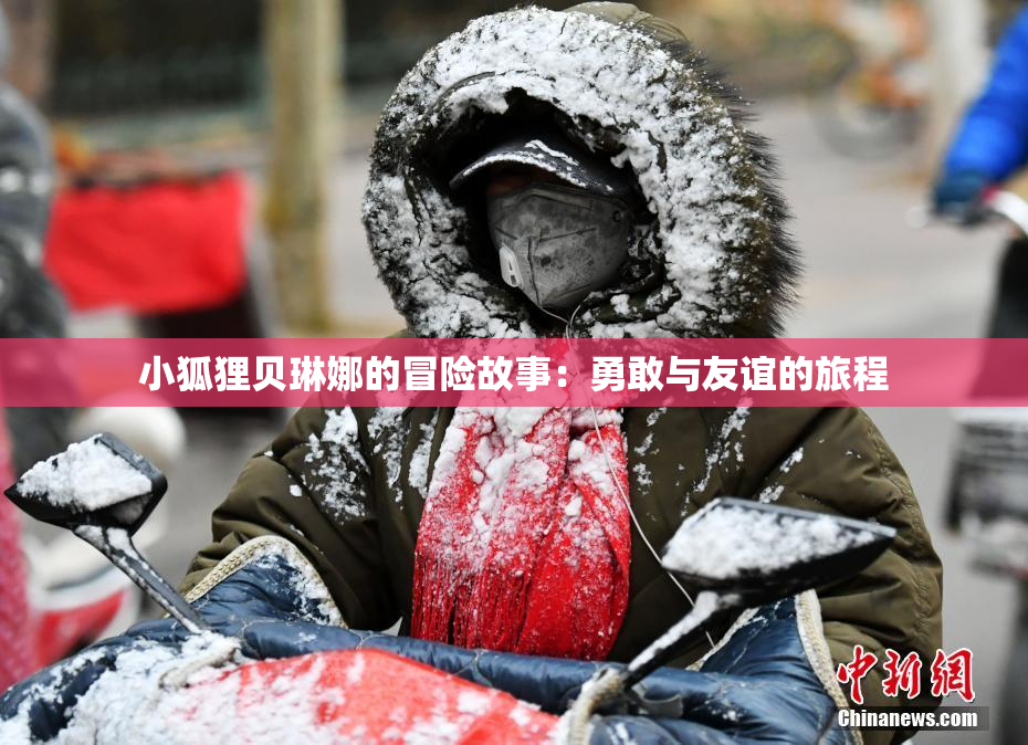 小狐狸贝琳娜的冒险故事：勇敢与友谊的旅程