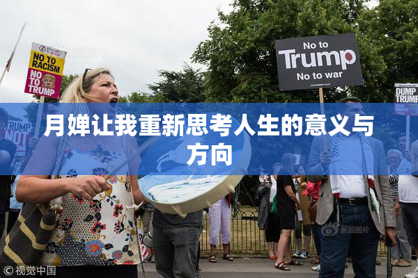 月婵让我重新思考人生的意义与方向