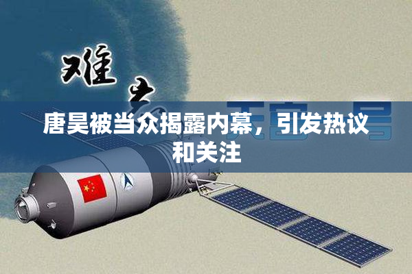 唐昊被当众揭露内幕，引发热议和关注