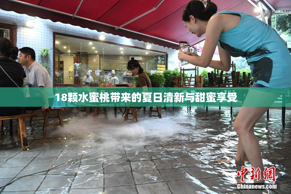 18颗水蜜桃带来的夏日清新与甜蜜享受