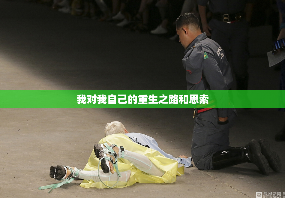 我对我自己的重生之路和思索