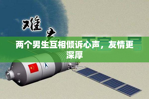 两个男生互相倾诉心声，友情更深厚