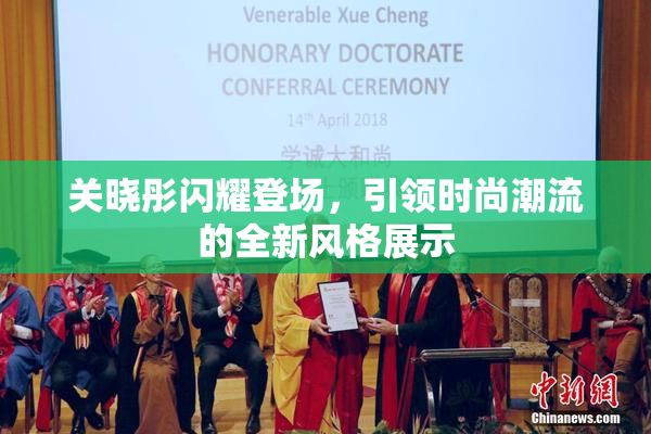 关晓彤闪耀登场，引领时尚潮流的全新风格展示