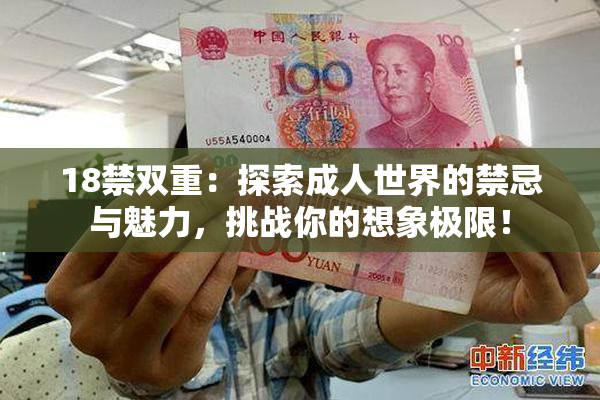 18禁双重：探索成人世界的禁忌与魅力，挑战你的想象极限！