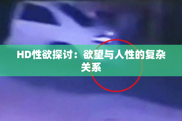 HD性欲探讨：欲望与人性的复杂关系