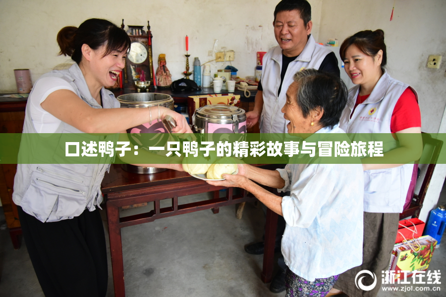 口述鸭子：一只鸭子的精彩故事与冒险旅程