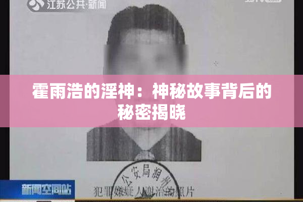 霍雨浩的淫神：神秘故事背后的秘密揭晓