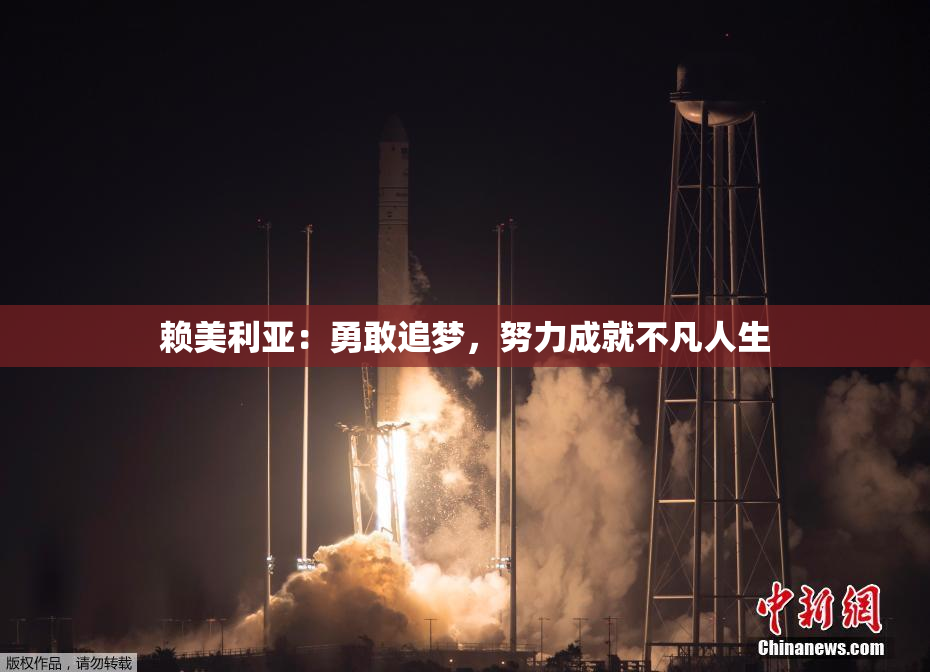 赖美利亚：勇敢追梦，努力成就不凡人生