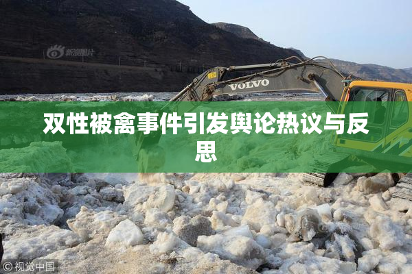 双性被禽事件引发舆论热议与反思