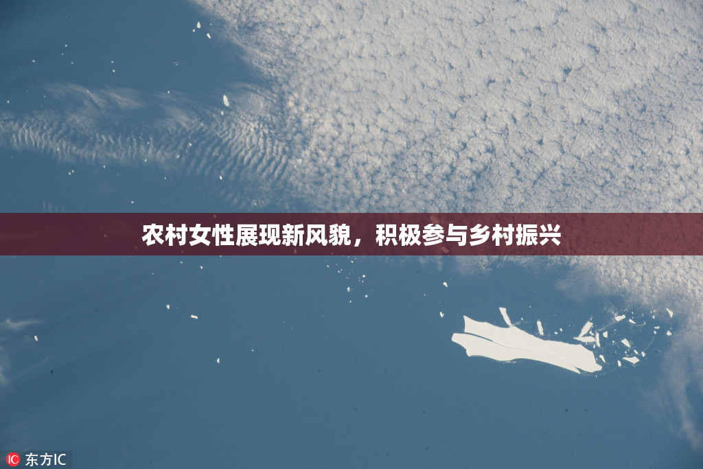 农村女性展现新风貌，积极参与乡村振兴
