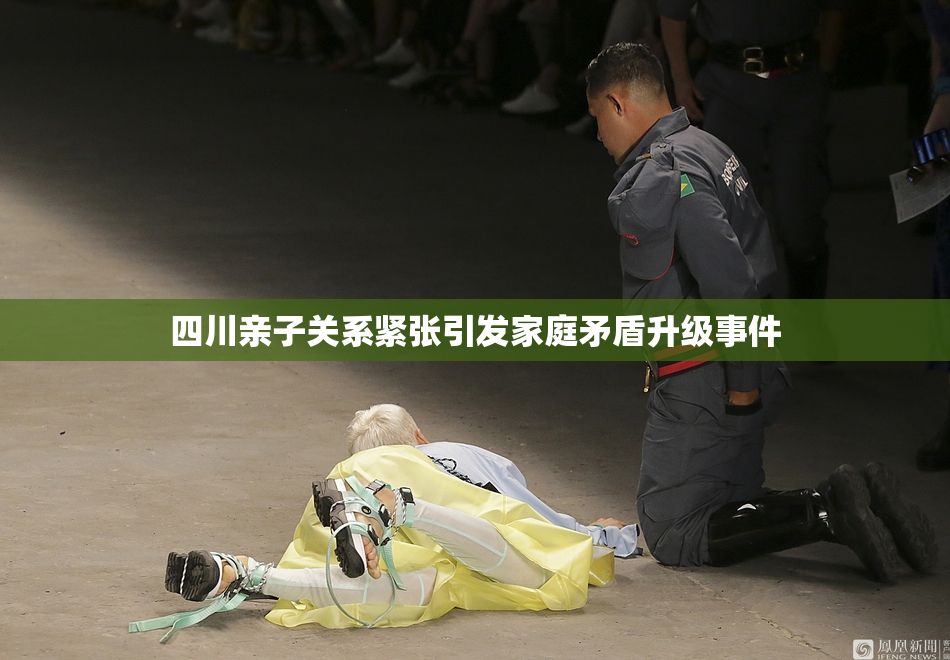 四川亲子关系紧张引发家庭矛盾升级事件