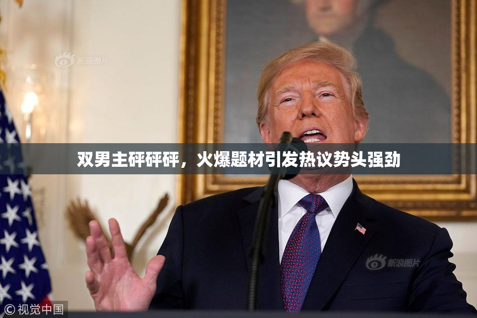 双男主砰砰砰，火爆题材引发热议势头强劲