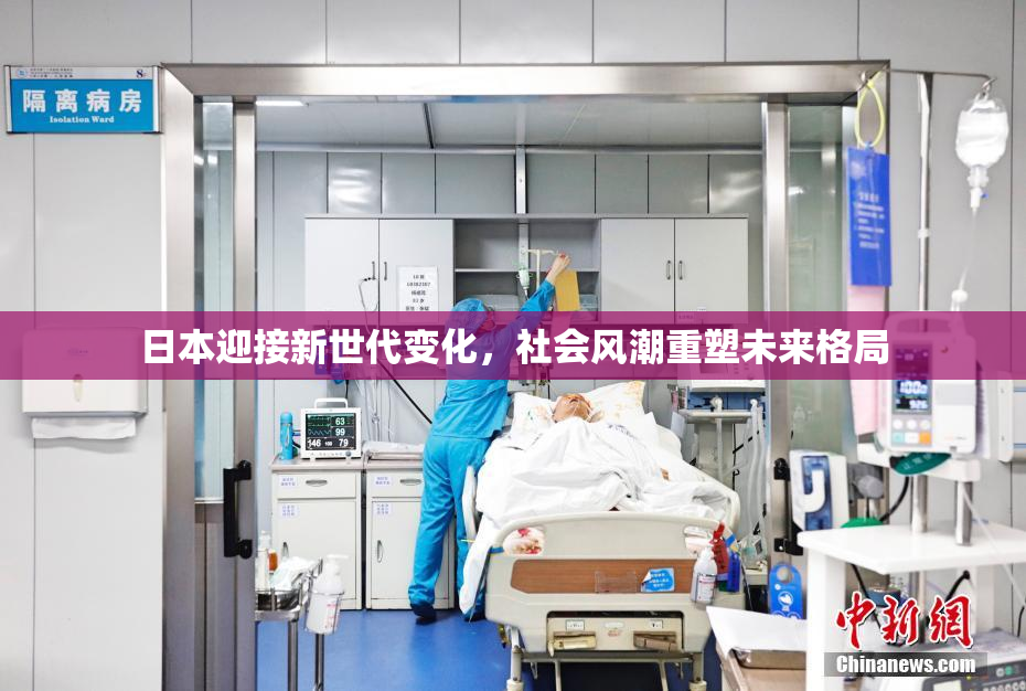 日本迎接新世代变化，社会风潮重塑未来格局