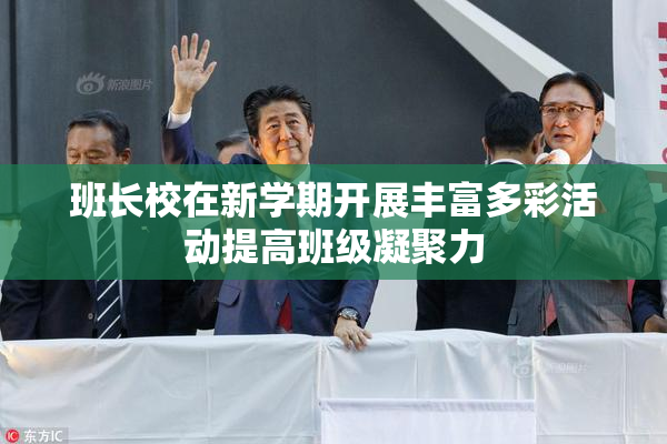 班长校在新学期开展丰富多彩活动提高班级凝聚力