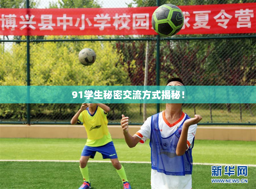 91学生秘密交流方式揭秘！