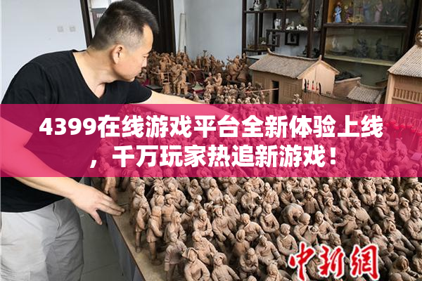 4399在线游戏平台全新体验上线，千万玩家热追新游戏！