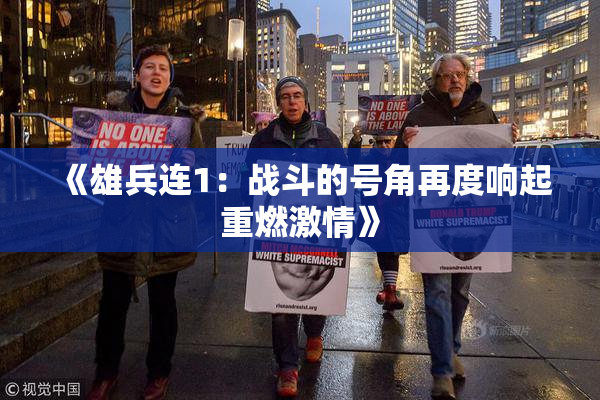《雄兵连1：战斗的号角再度响起重燃激情》