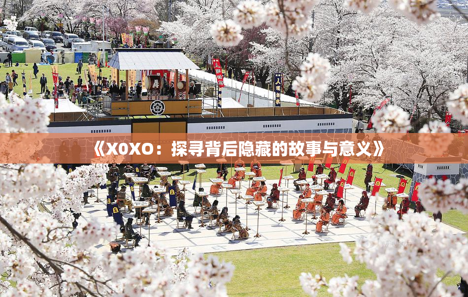 《X0XO：探寻背后隐藏的故事与意义》