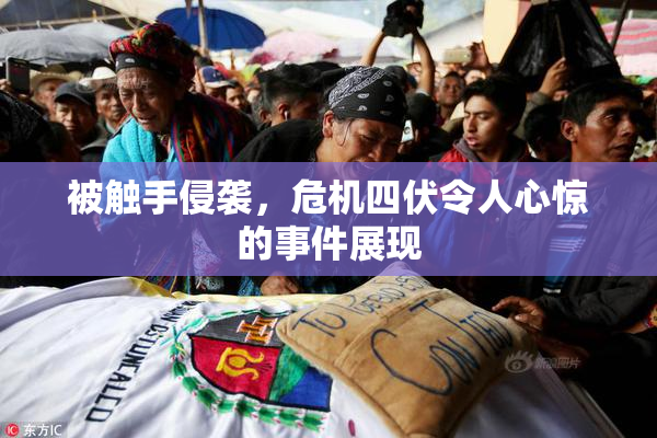 被触手侵袭，危机四伏令人心惊的事件展现