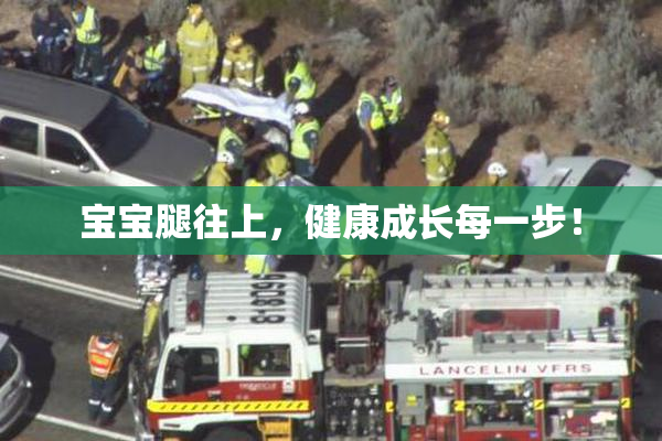 宝宝腿往上，健康成长每一步！
