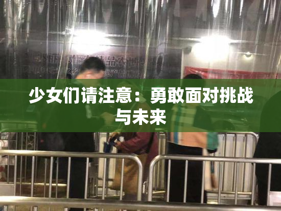 少女们请注意：勇敢面对挑战与未来