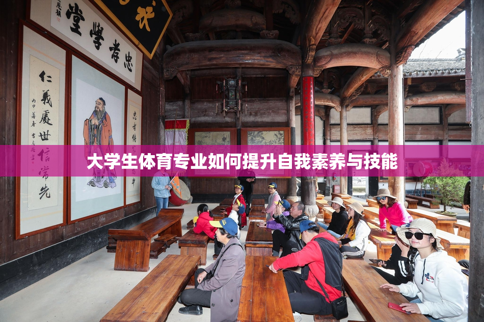 大学生体育专业如何提升自我素养与技能