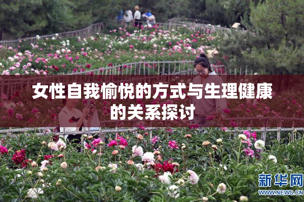 女性自我愉悦的方式与生理健康的关系探讨