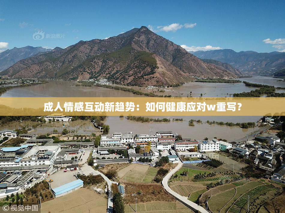 成人情感互动新趋势：如何健康应对w重写？