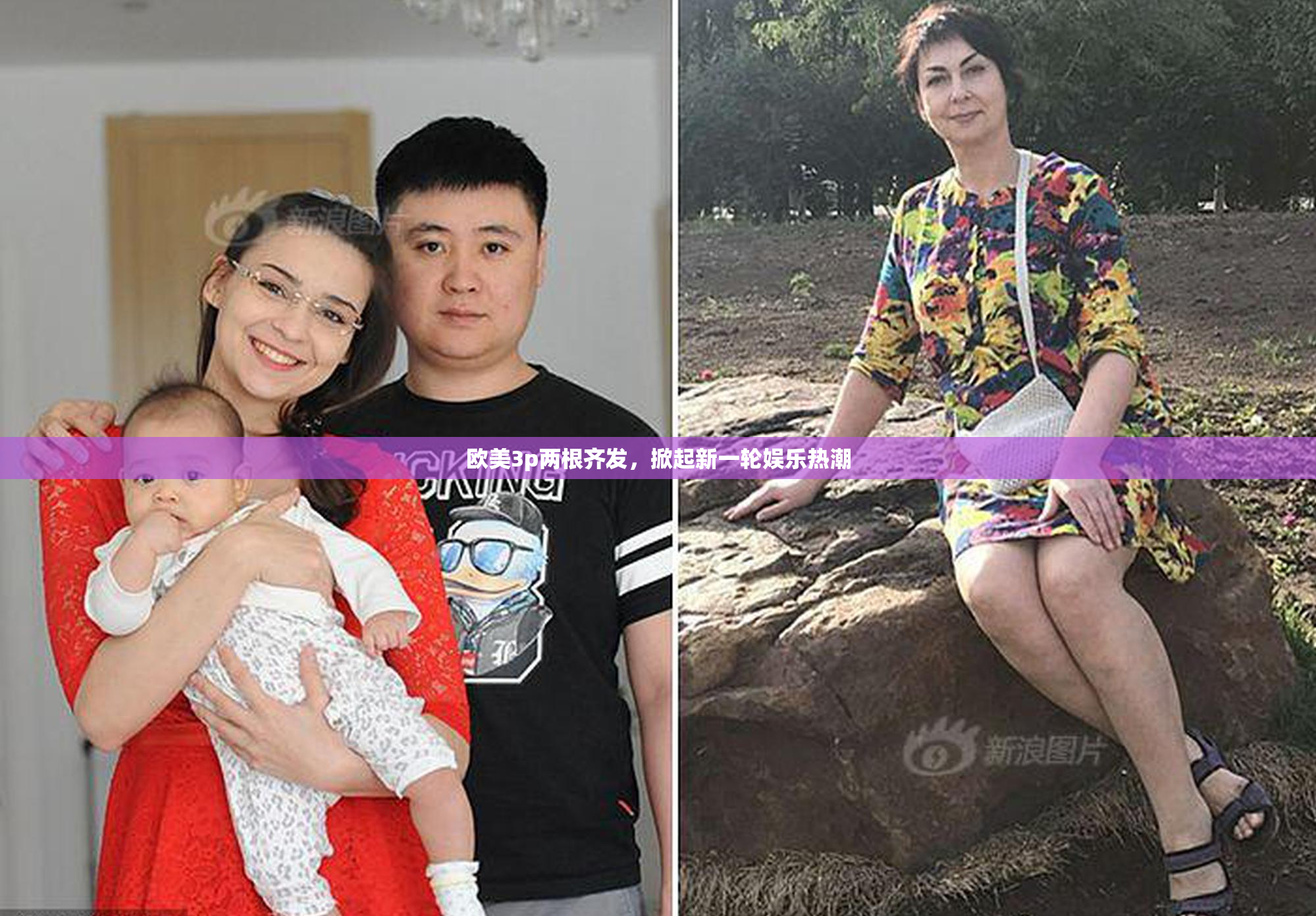 欧美3p两根齐发，掀起新一轮娱乐热潮
