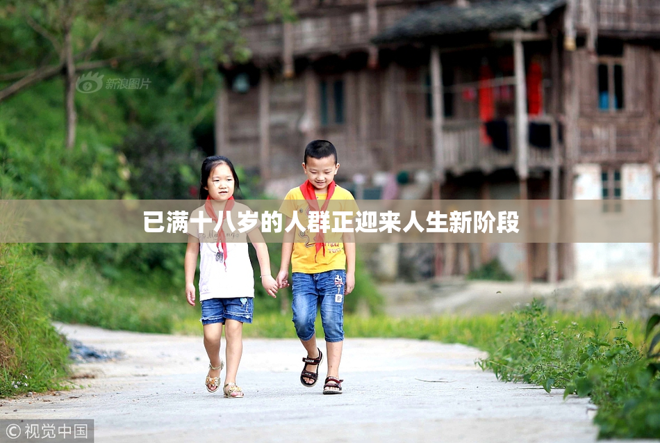已满十八岁的人群正迎来人生新阶段